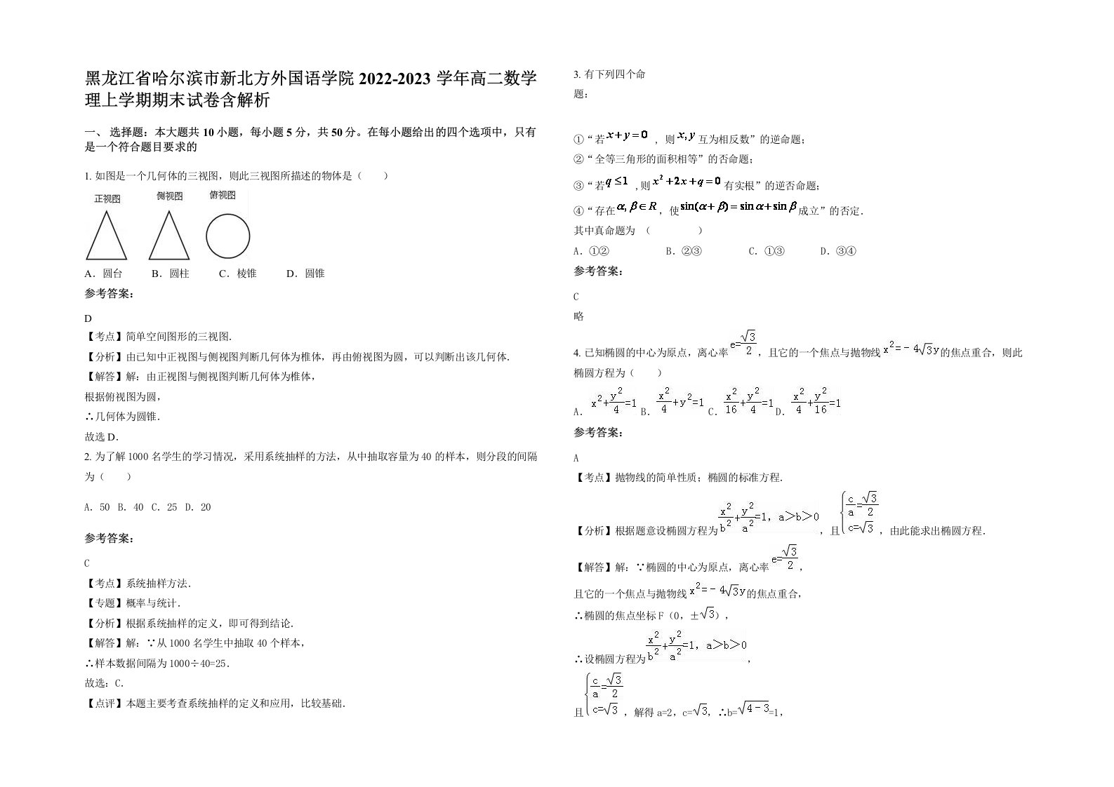 黑龙江省哈尔滨市新北方外国语学院2022-2023学年高二数学理上学期期末试卷含解析