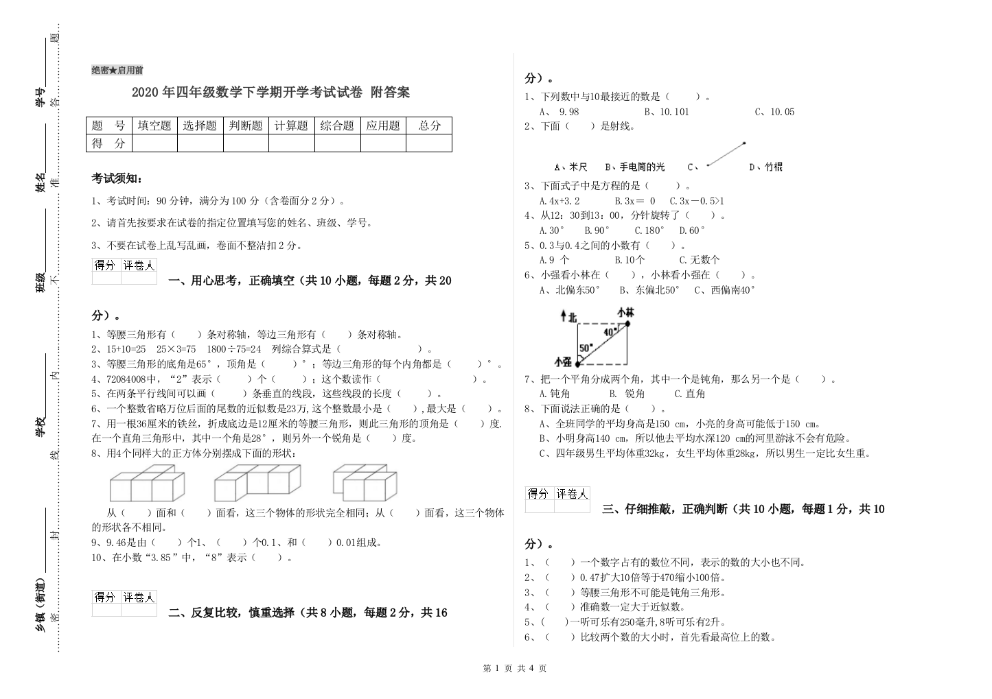 2020年四年级数学下学期开学考试试卷-附答案