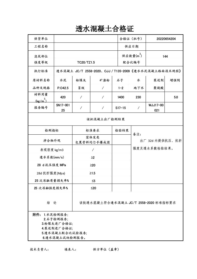 透水混凝土合格证