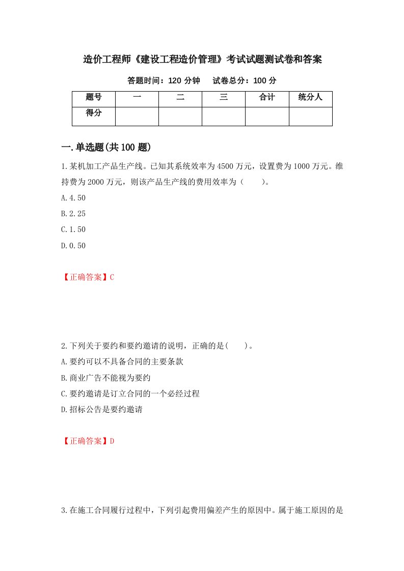 造价工程师建设工程造价管理考试试题测试卷和答案第82套