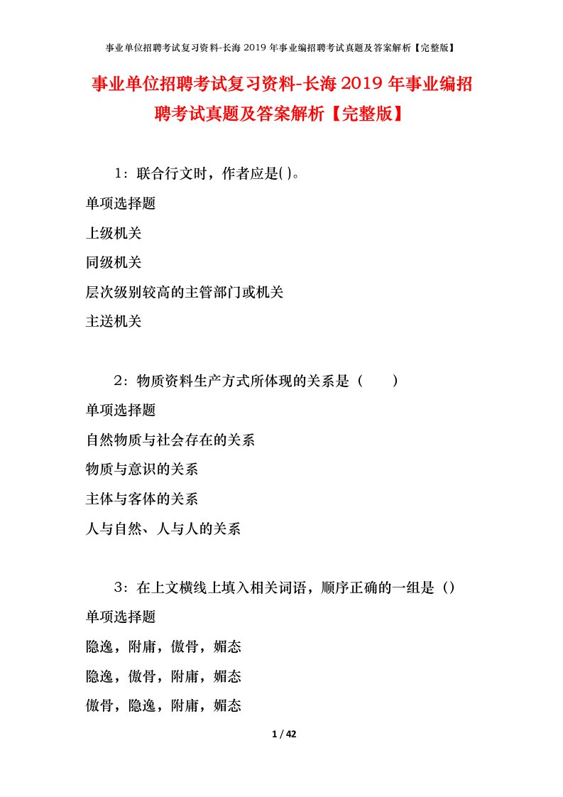 事业单位招聘考试复习资料-长海2019年事业编招聘考试真题及答案解析完整版