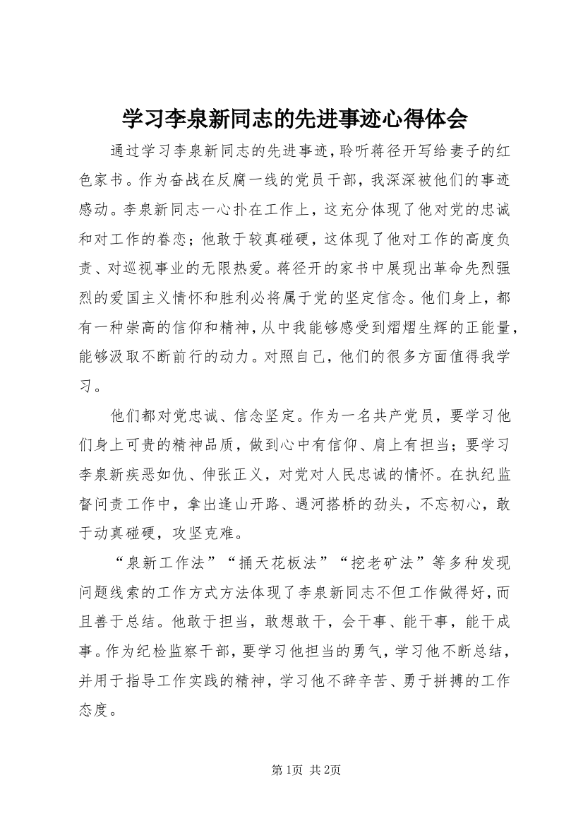 学习李泉新同志的先进事迹心得体会