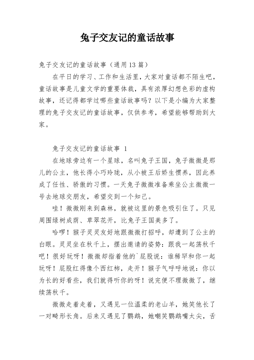 兔子交友记的童话故事