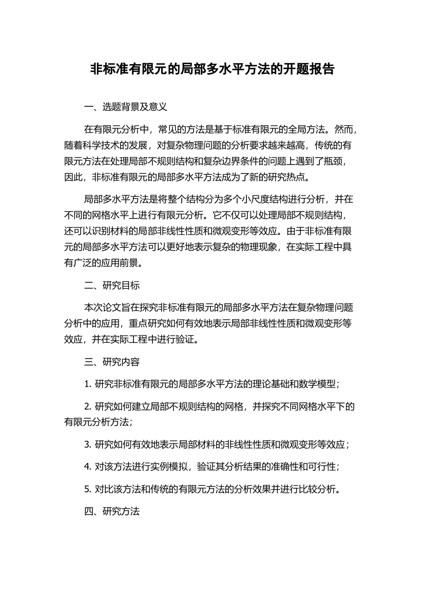 非标准有限元的局部多水平方法的开题报告