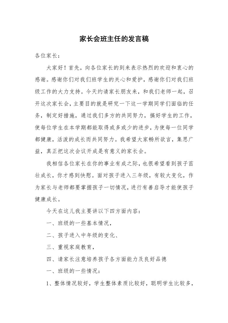 家长会班主任的发言稿