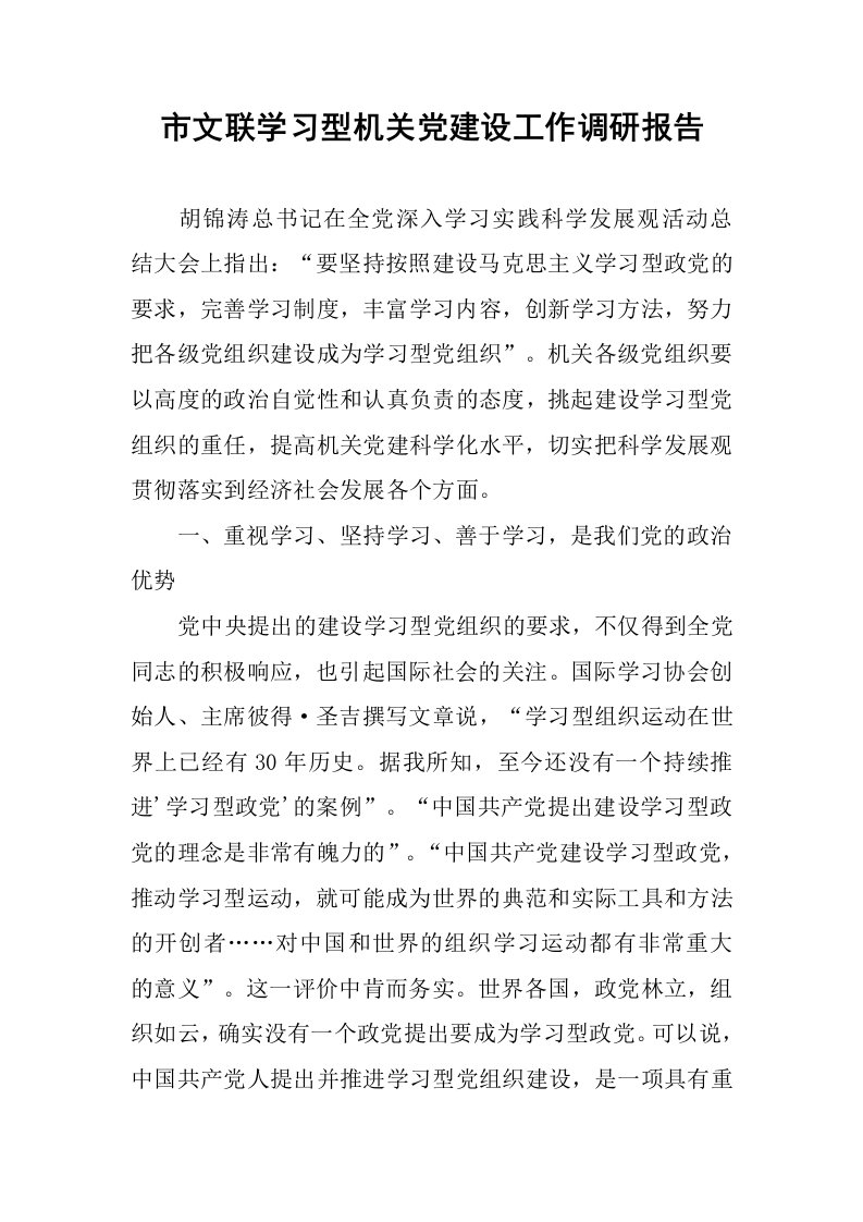 市文联学习型机关党建设工作调研报告.docx