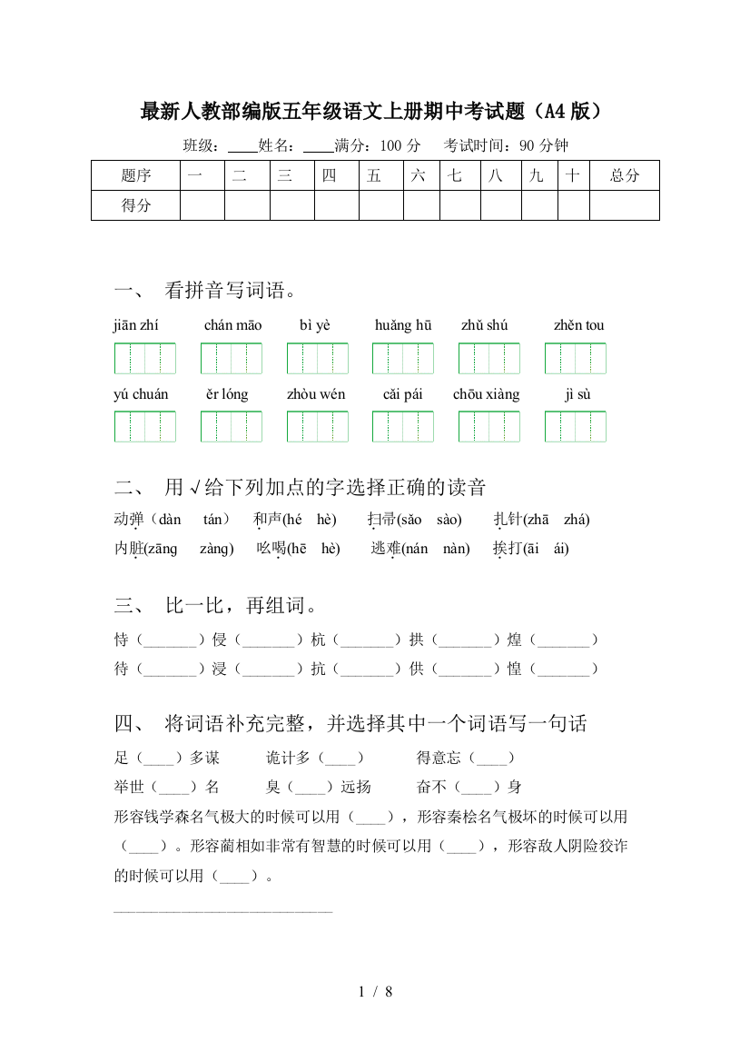 最新人教部编版五年级语文上册期中考试题(A4版)