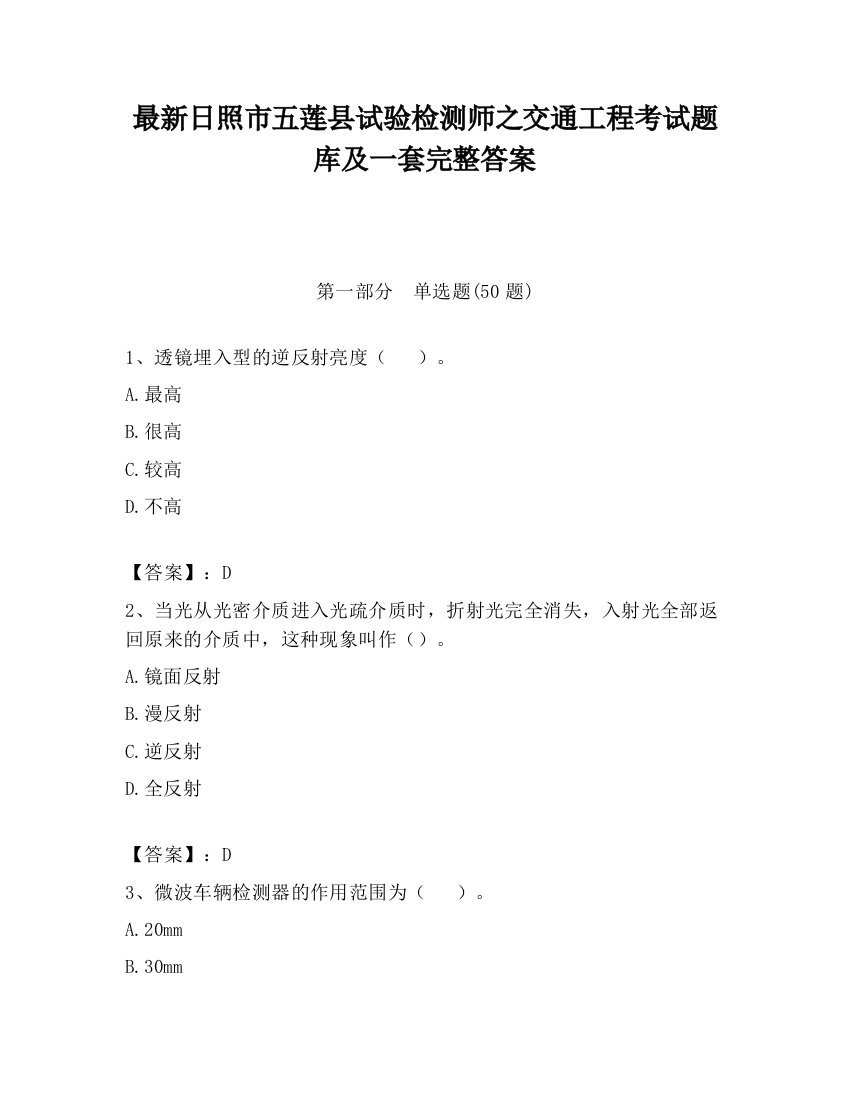最新日照市五莲县试验检测师之交通工程考试题库及一套完整答案