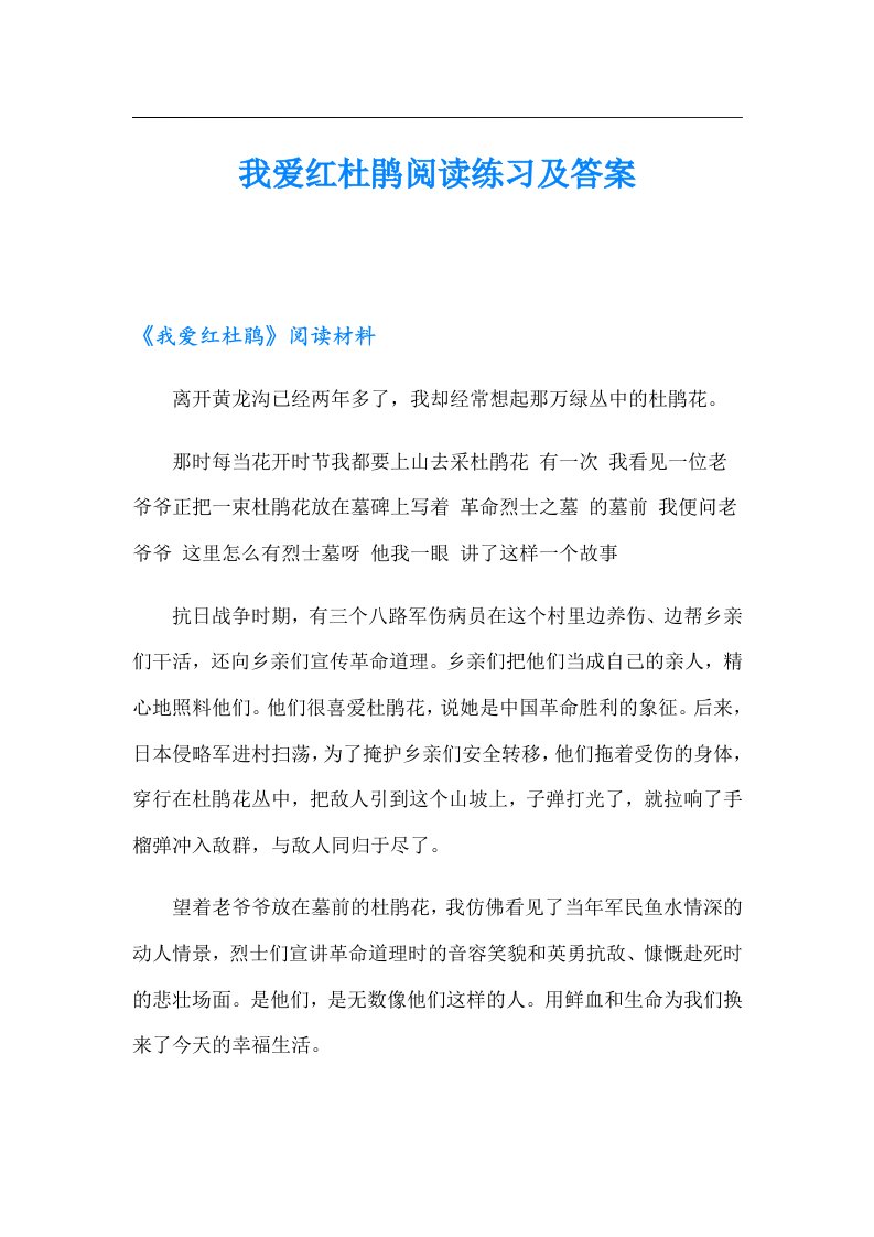 我爱红杜鹃阅读练习及答案