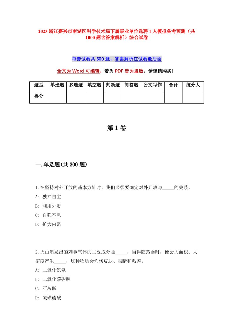 2023浙江嘉兴市南湖区科学技术局下属事业单位选聘1人模拟备考预测共1000题含答案解析综合试卷