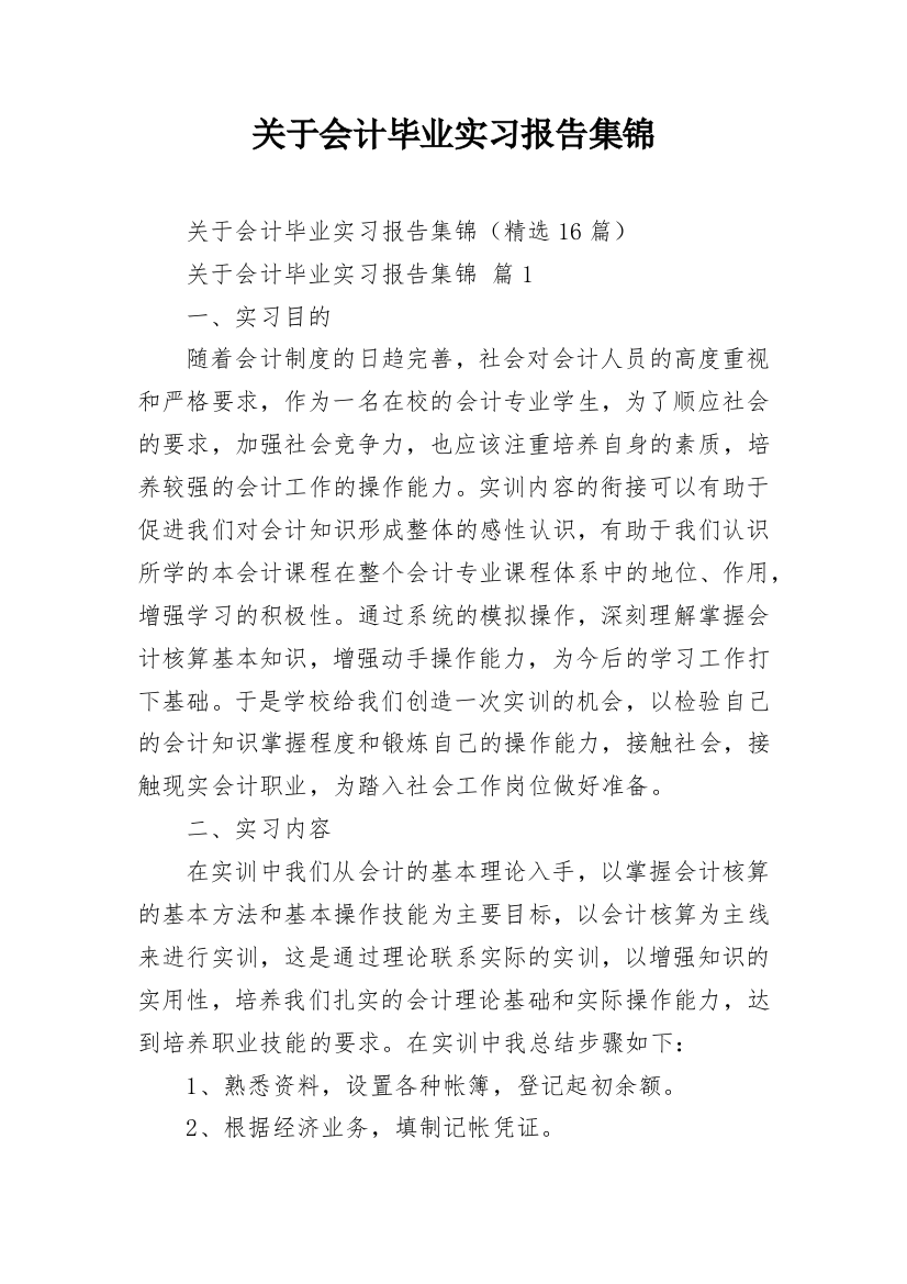 关于会计毕业实习报告集锦