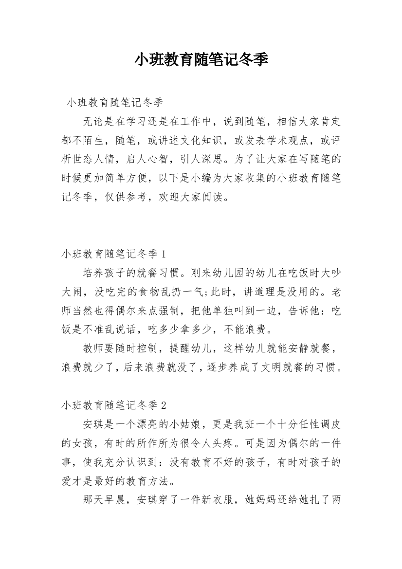 小班教育随笔记冬季