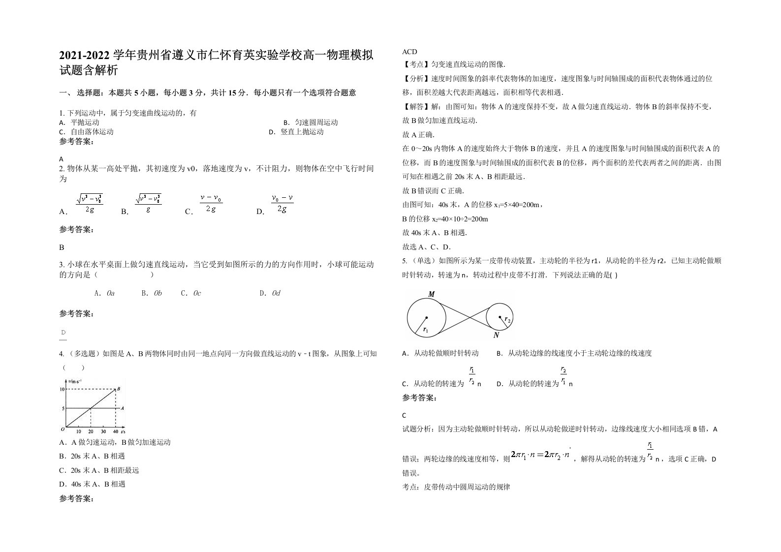 2021-2022学年贵州省遵义市仁怀育英实验学校高一物理模拟试题含解析