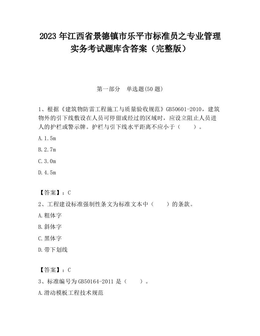 2023年江西省景德镇市乐平市标准员之专业管理实务考试题库含答案（完整版）