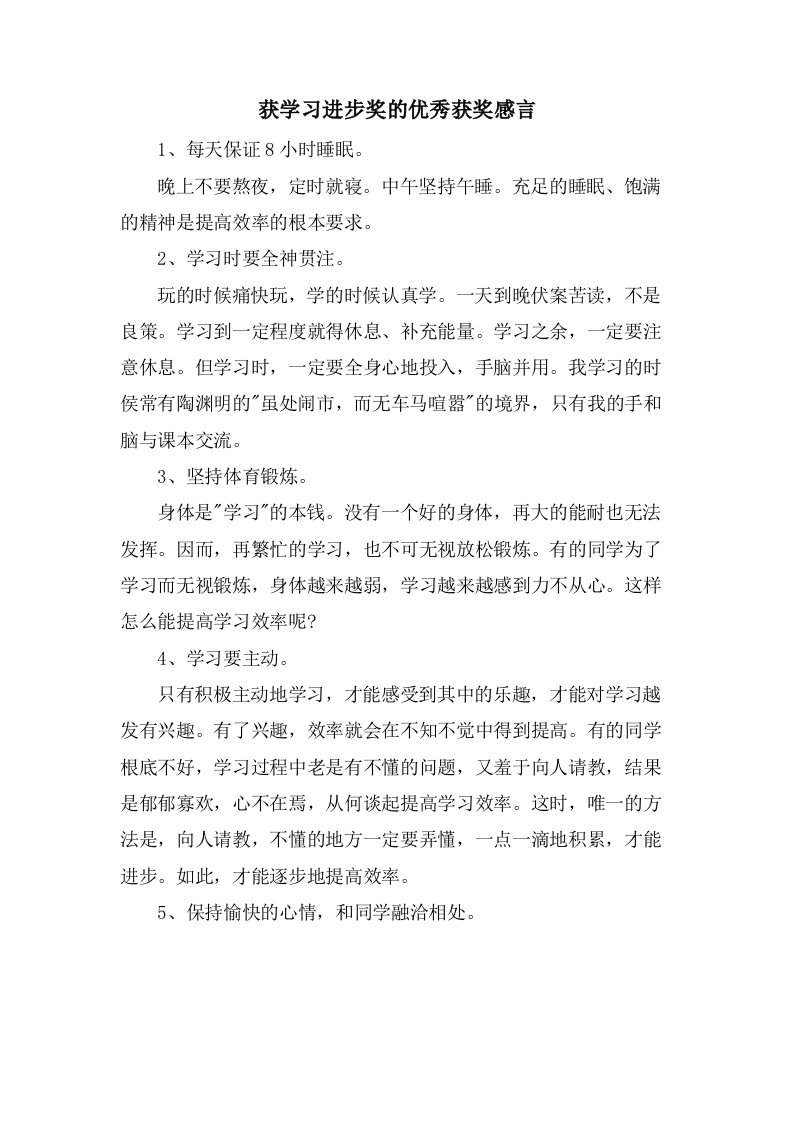 获学习进步奖的优秀获奖感言