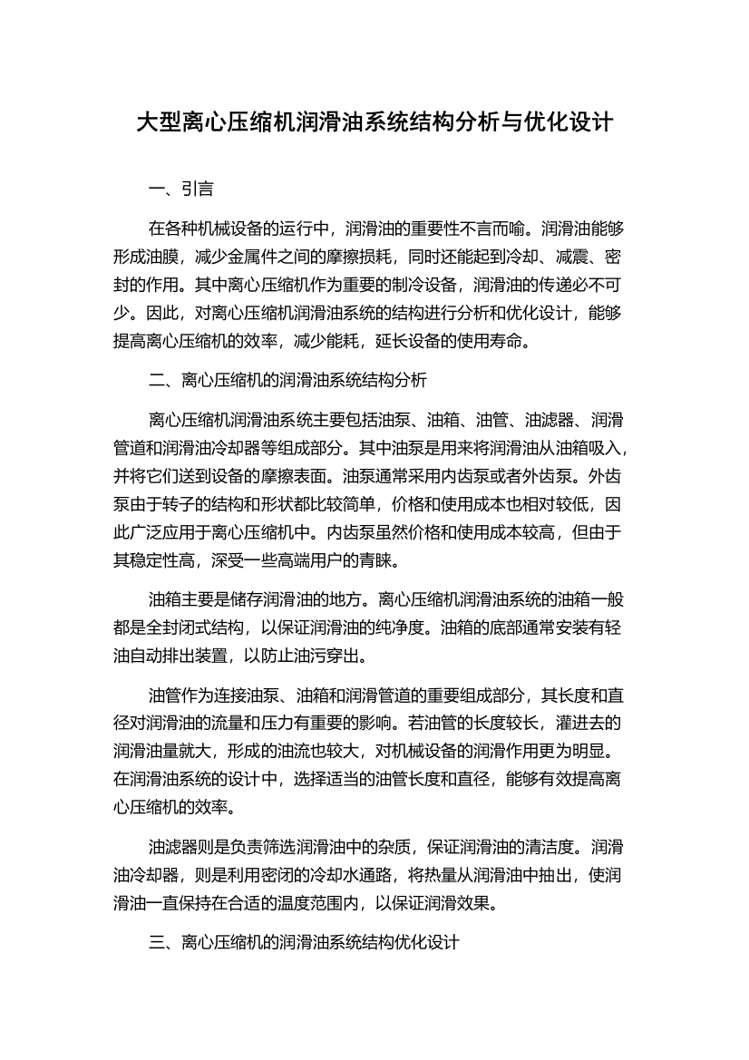 大型离心压缩机润滑油系统结构分析与优化设计