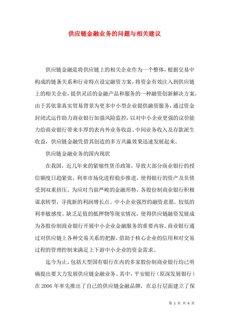 供应链金融业务的问题与相关建议