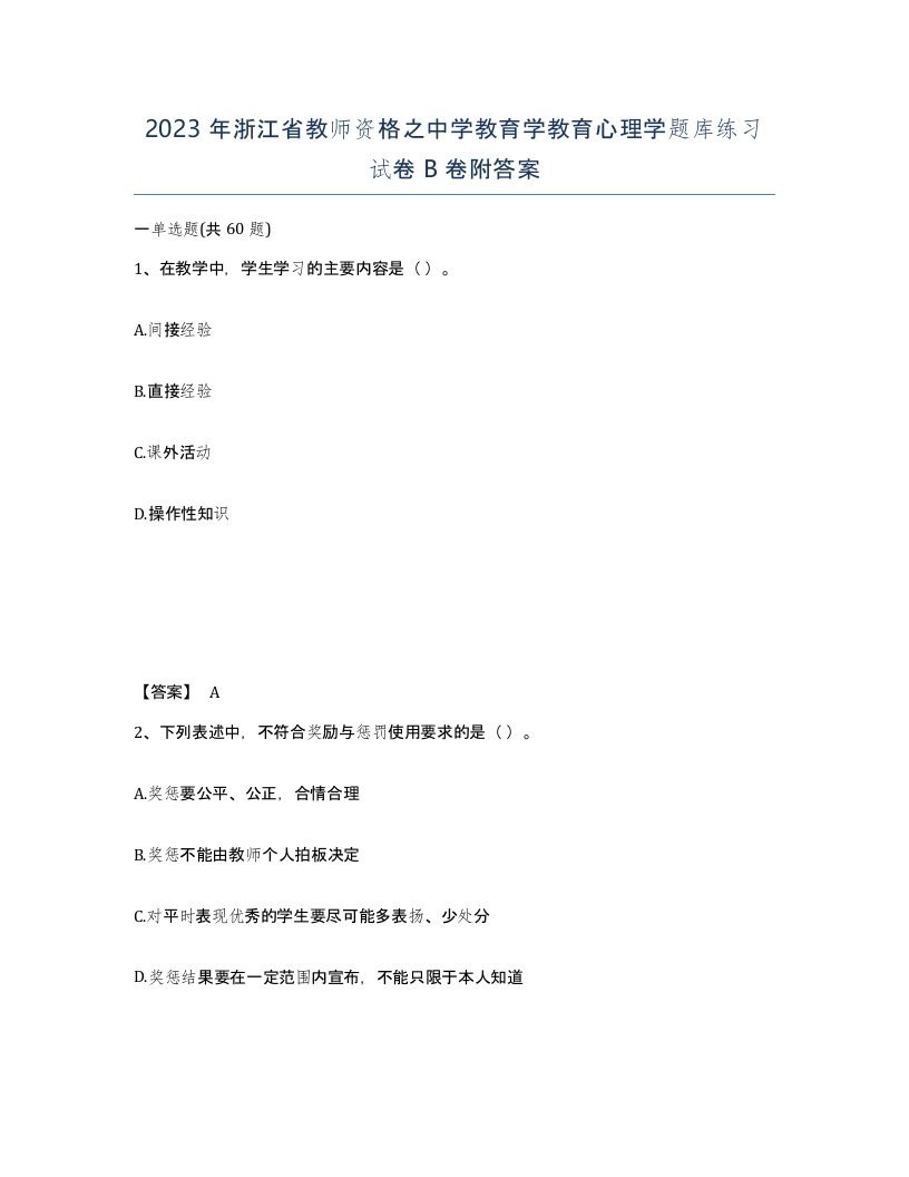 2023年浙江省教师资格之中学教育学教育心理学题库练习试卷B卷附答案