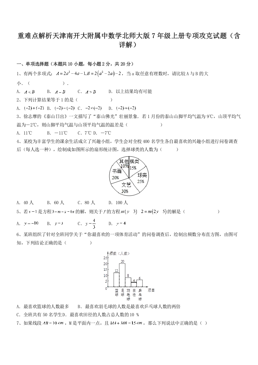 重难点解析天津南开大附属中数学北师大版7年级上册专项攻克