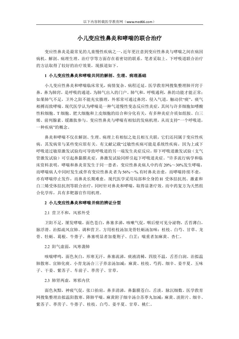 执业医师考试辅导：小儿变应性鼻炎和哮喘的联合治疗