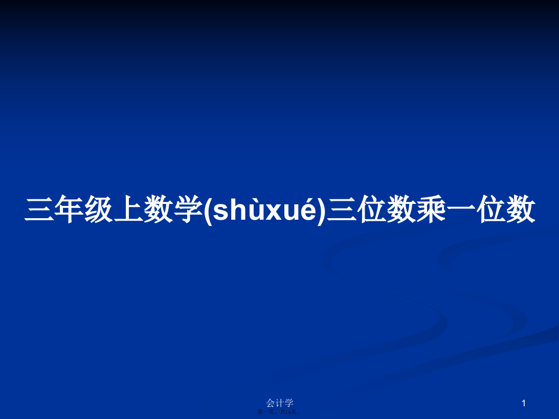 三年级上数学三位数乘一位数