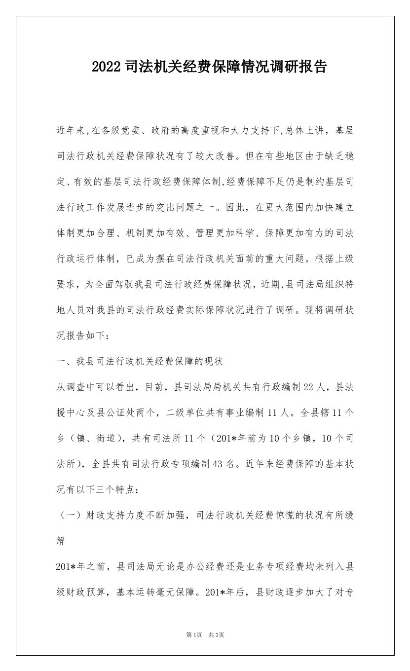 2022司法机关经费保障情况调研报告