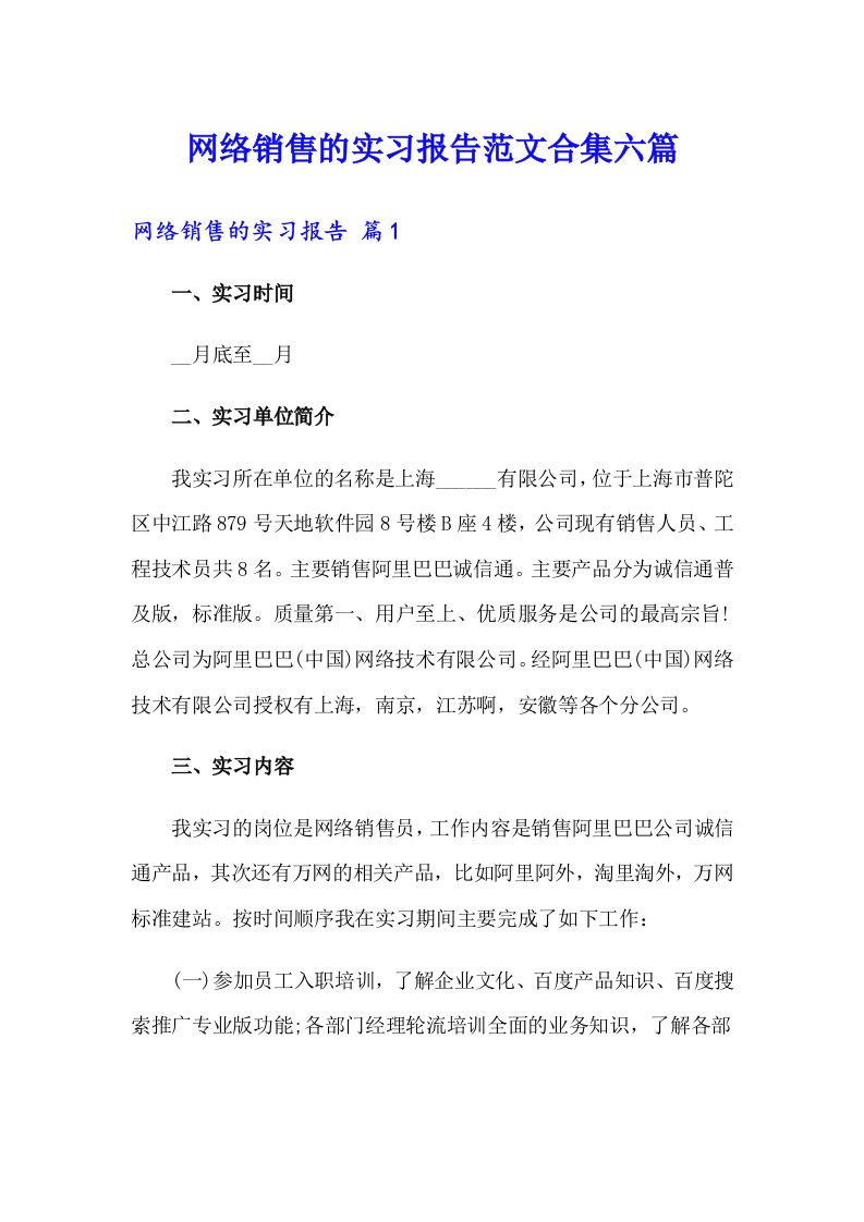 网络销售的实习报告范文合集六篇