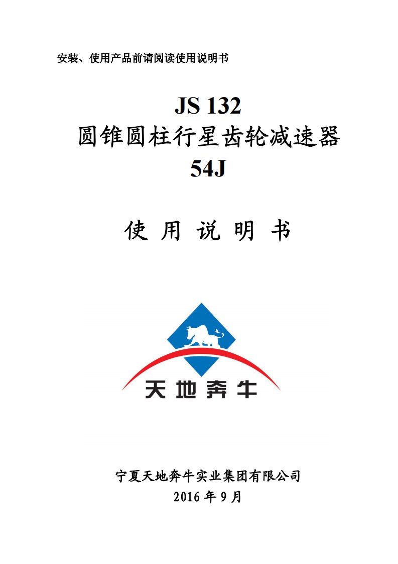 54j减速器使用说明书