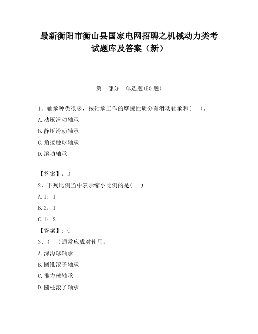 最新衡阳市衡山县国家电网招聘之机械动力类考试题库及答案（新）