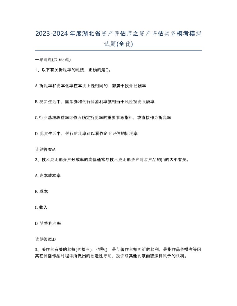 2023-2024年度湖北省资产评估师之资产评估实务模考模拟试题全优