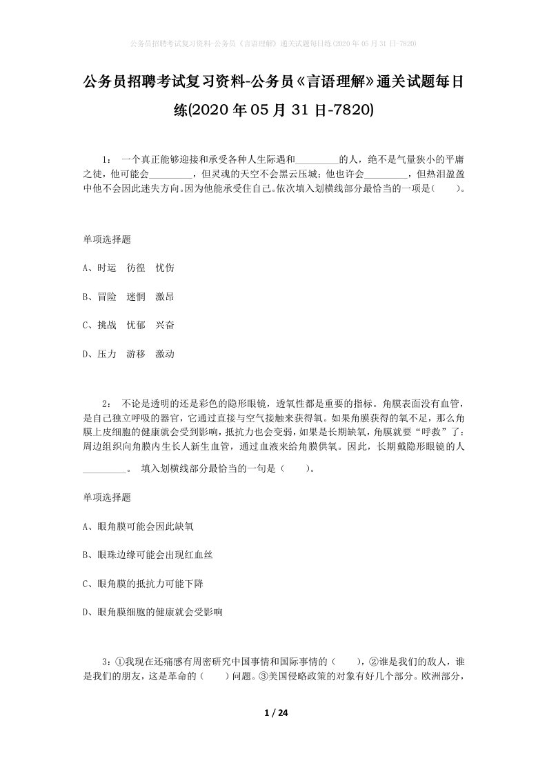 公务员招聘考试复习资料-公务员言语理解通关试题每日练2020年05月31日-7820