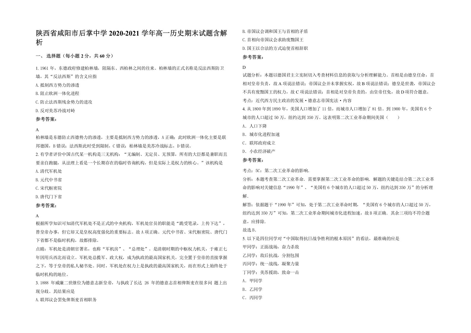 陕西省咸阳市后掌中学2020-2021学年高一历史期末试题含解析