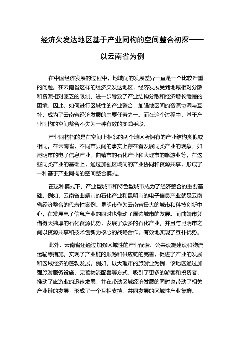 经济欠发达地区基于产业同构的空间整合初探——以云南省为例