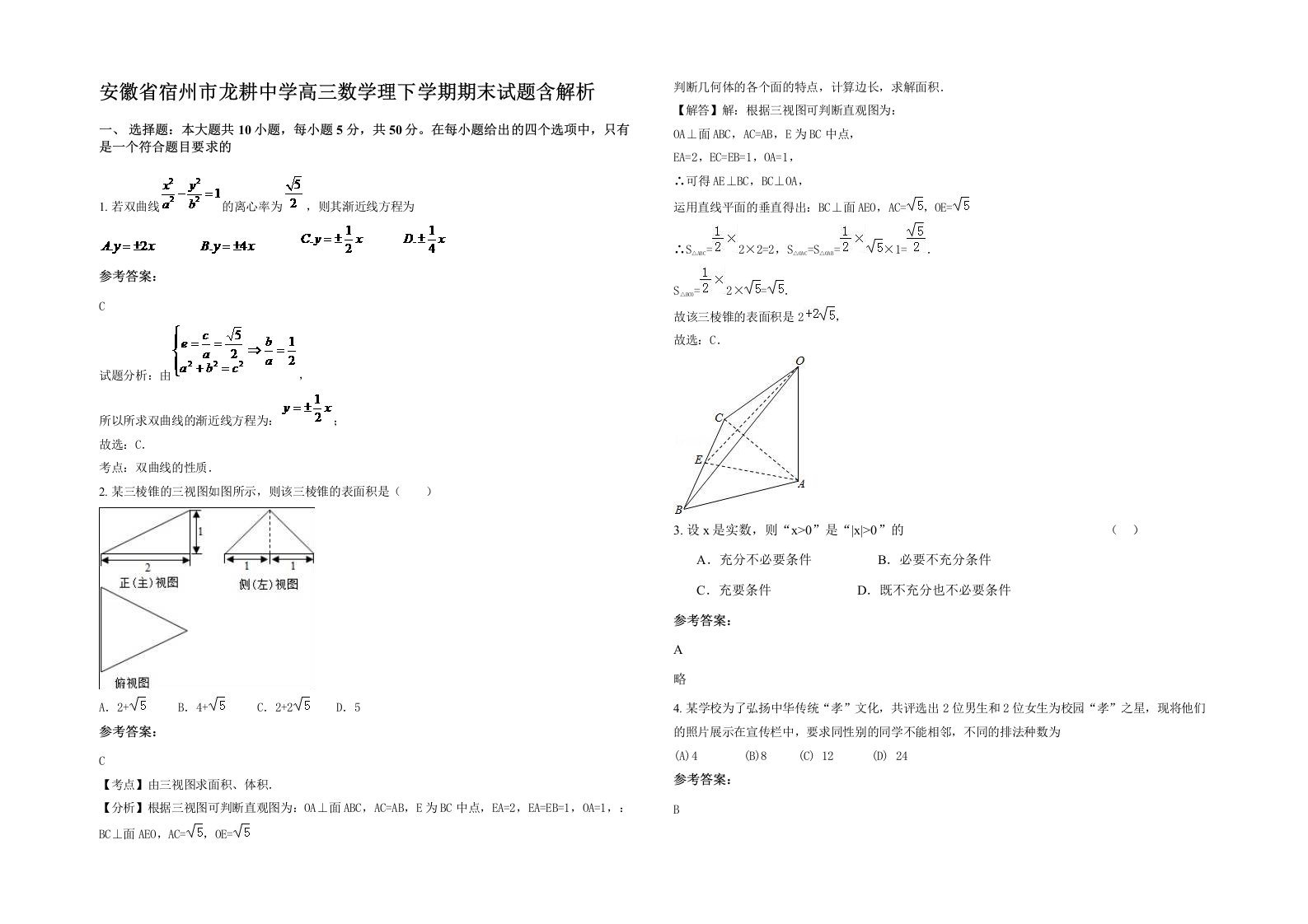 安徽省宿州市龙耕中学高三数学理下学期期末试题含解析