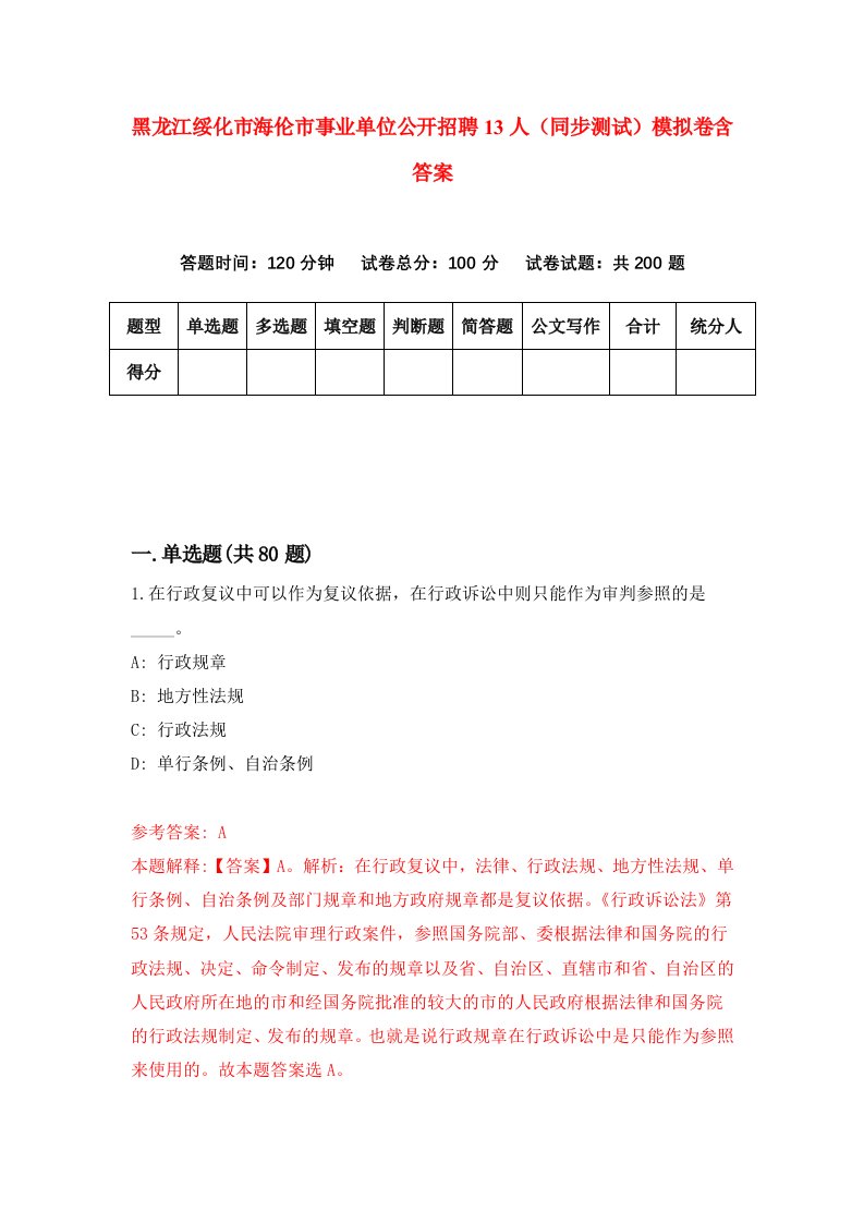 黑龙江绥化市海伦市事业单位公开招聘13人同步测试模拟卷含答案2