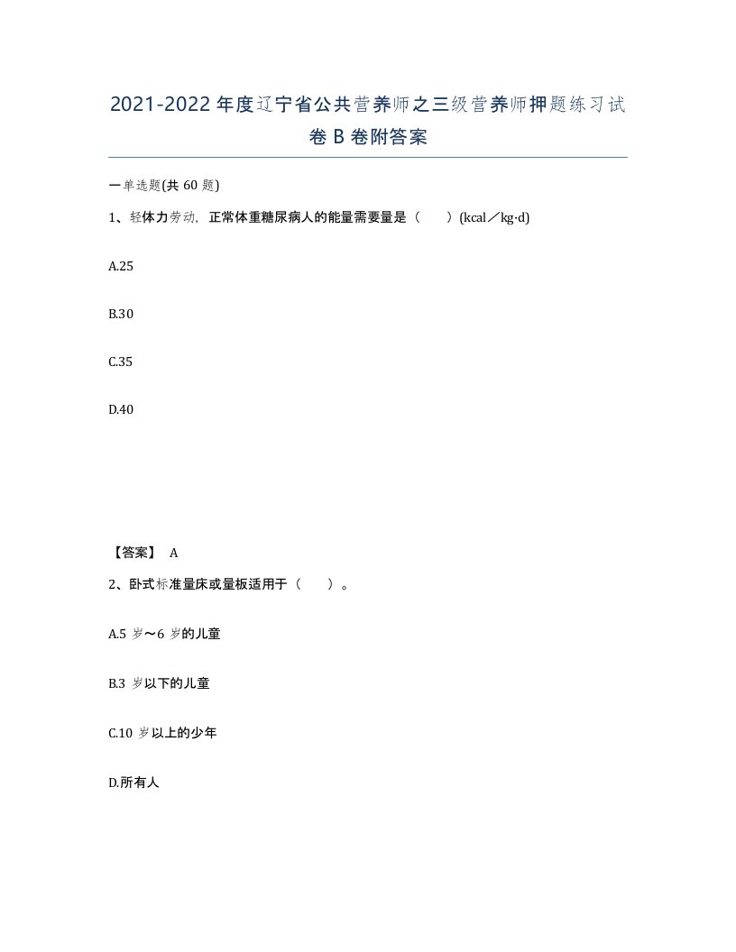 2021-2022年度辽宁省公共营养师之三级营养师押题练习试卷B卷附答案