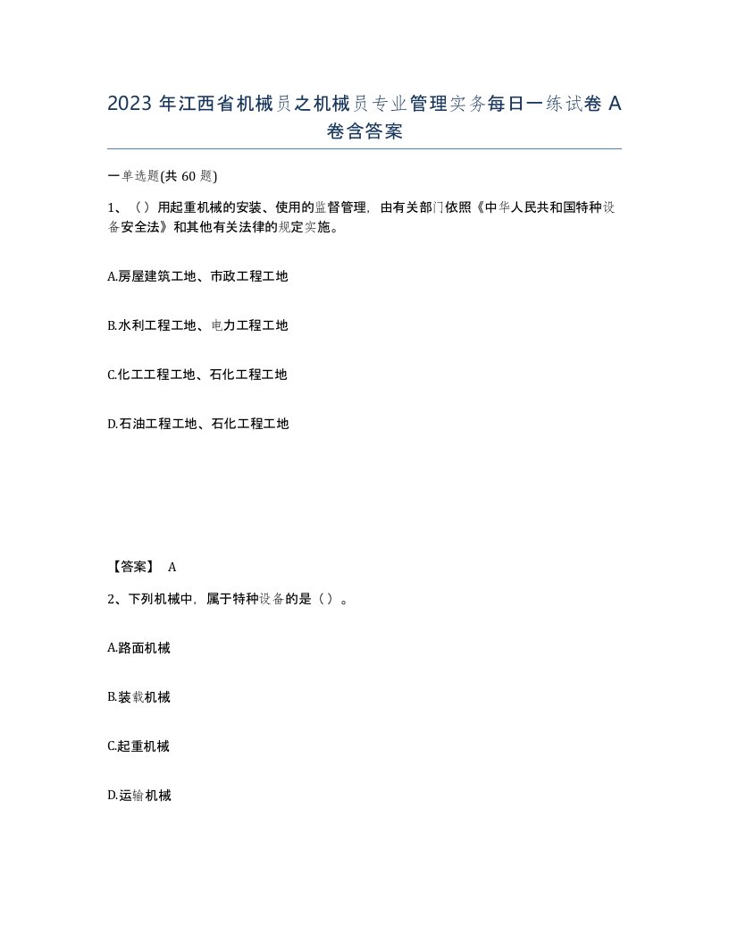 2023年江西省机械员之机械员专业管理实务每日一练试卷A卷含答案