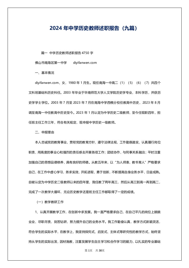 2024年中学历史教师述职报告（九篇）