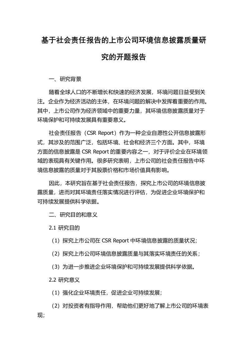 基于社会责任报告的上市公司环境信息披露质量研究的开题报告