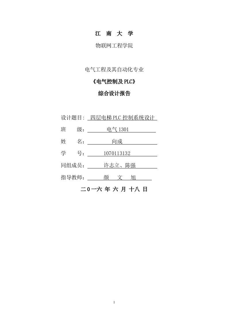 四层电梯PLC控制系统设计--综合设计报告