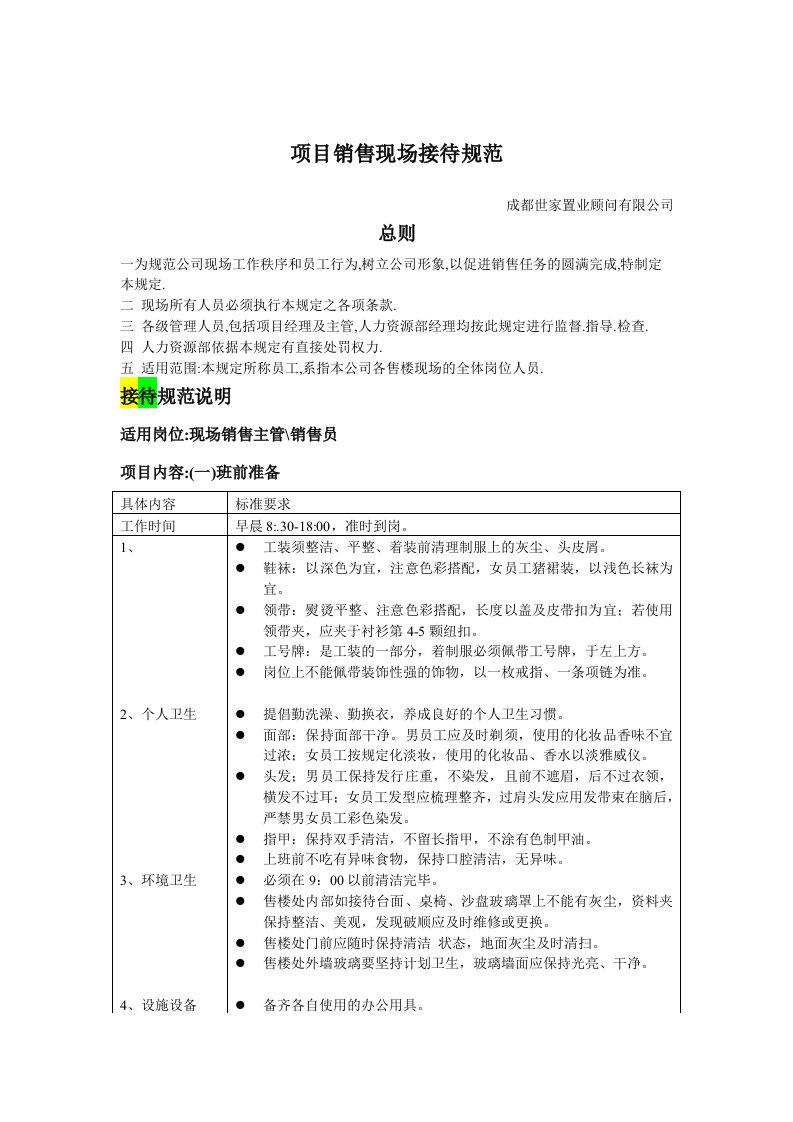 项目销售现场接待规范