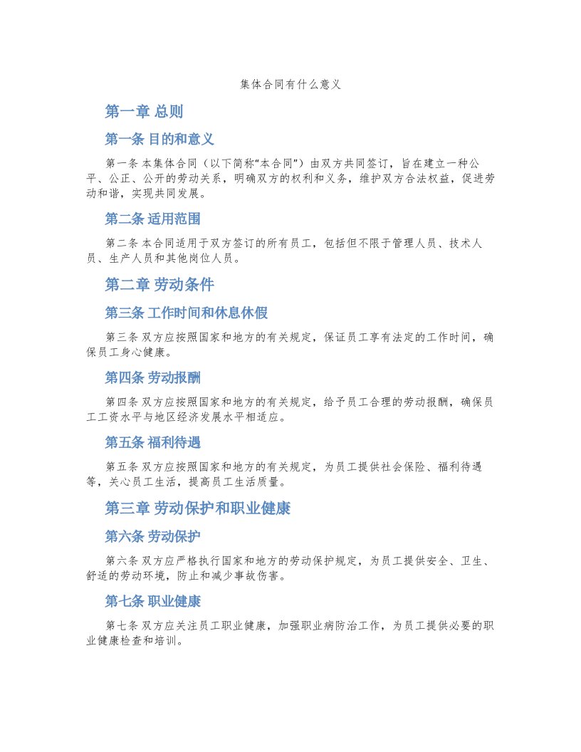 集体合同有什么意义