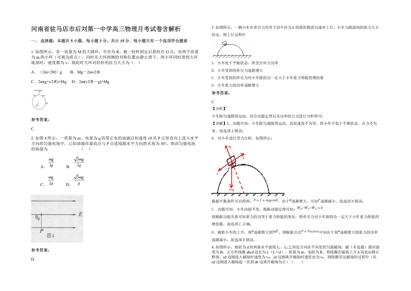 河南省驻马店市后刘第一中学高三物理月考试卷含解析