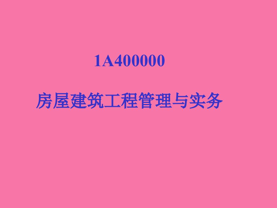 房屋建筑工程管理和实务演示文稿ppt课件