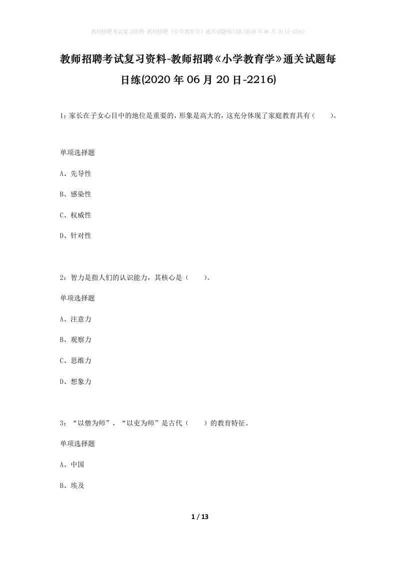 教师招聘考试复习资料-教师招聘小学教育学通关试题每日练2020年06月20日-2216