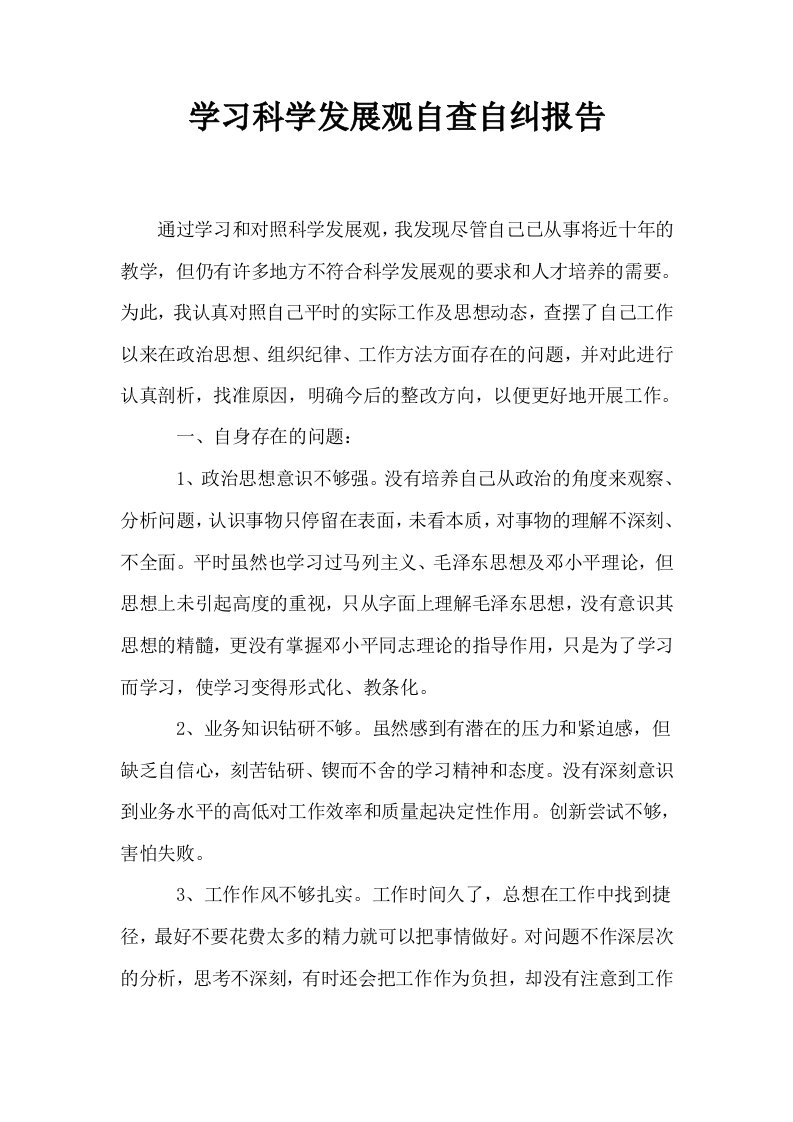 学习科学发展观自查自纠报告