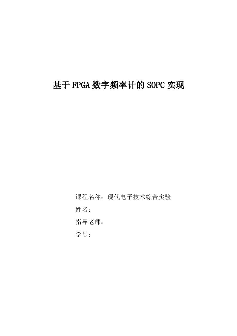 基于FPGA数字频率计的SOPC实现