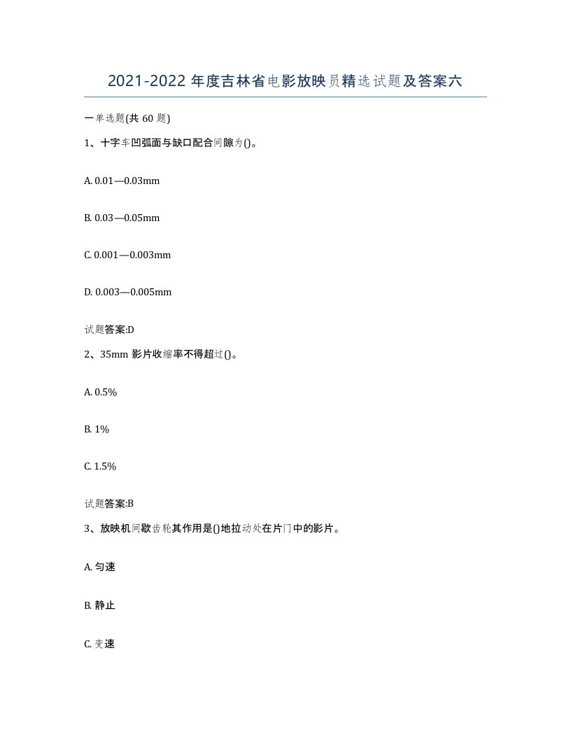 2021-2022年度吉林省电影放映员试题及答案六