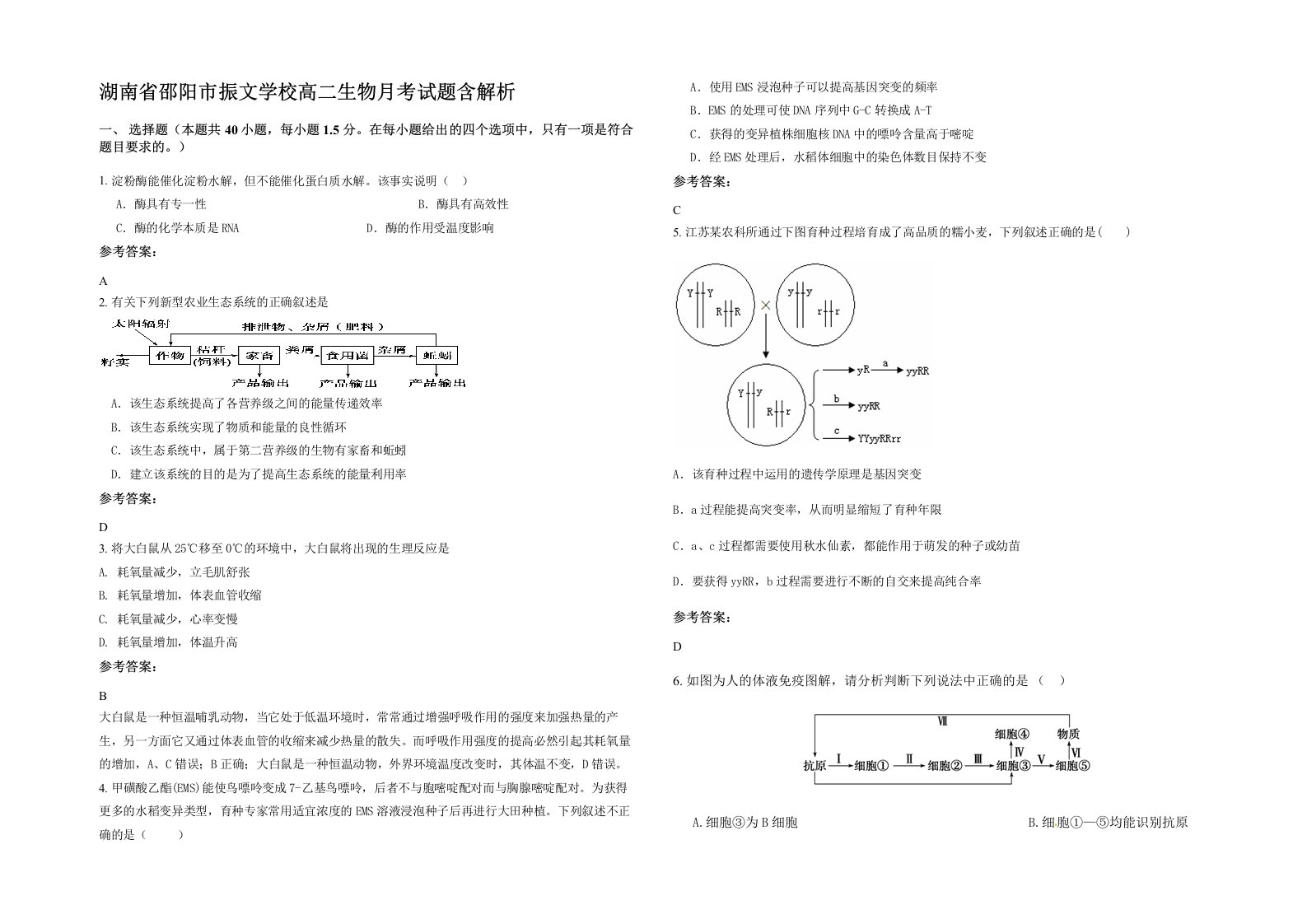 湖南省邵阳市振文学校高二生物月考试题含解析