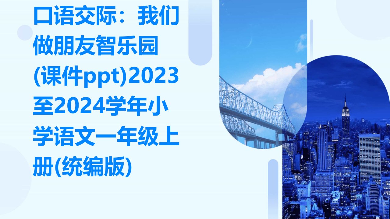 口语交际：我们做朋友智乐园(课件ppt)2023至2024学年小学语文一年级上册(统编版)